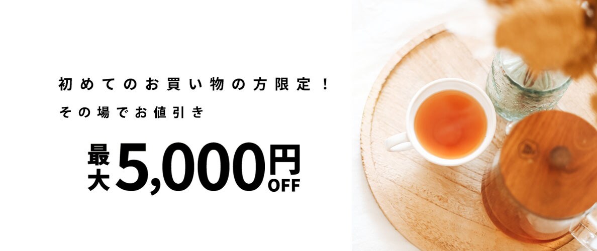 初回購入のお客様限定 最大5,000円OFF