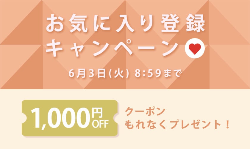 お気に入り登録キャンペーン