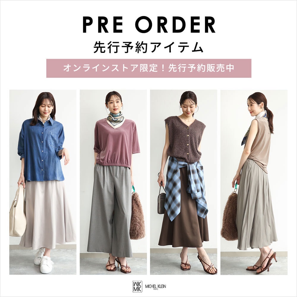 一足お先にトレンドをチェック！先行予約承り中