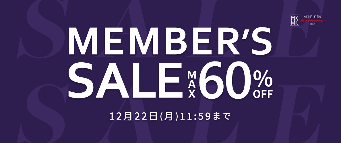 最大60%OFF MEMBER'S SALE 第2弾