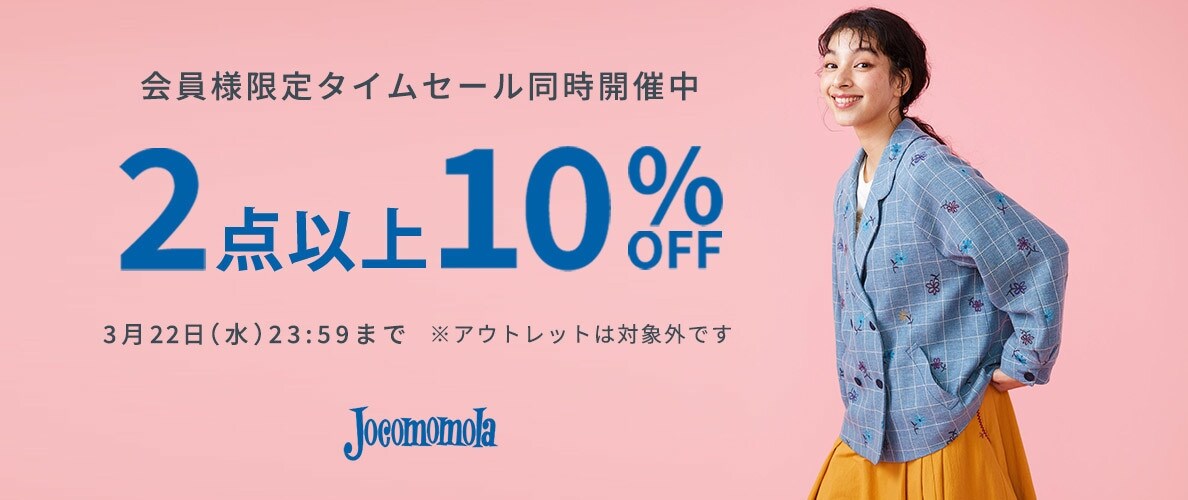 3/17～Jocomomola 新作もセールもまとめてお得 2点10％OFF