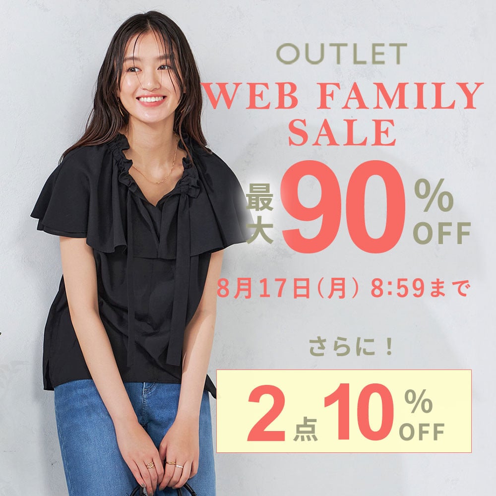 最大90%OFF WEB FAMILY SALE　|　2点10%OFF