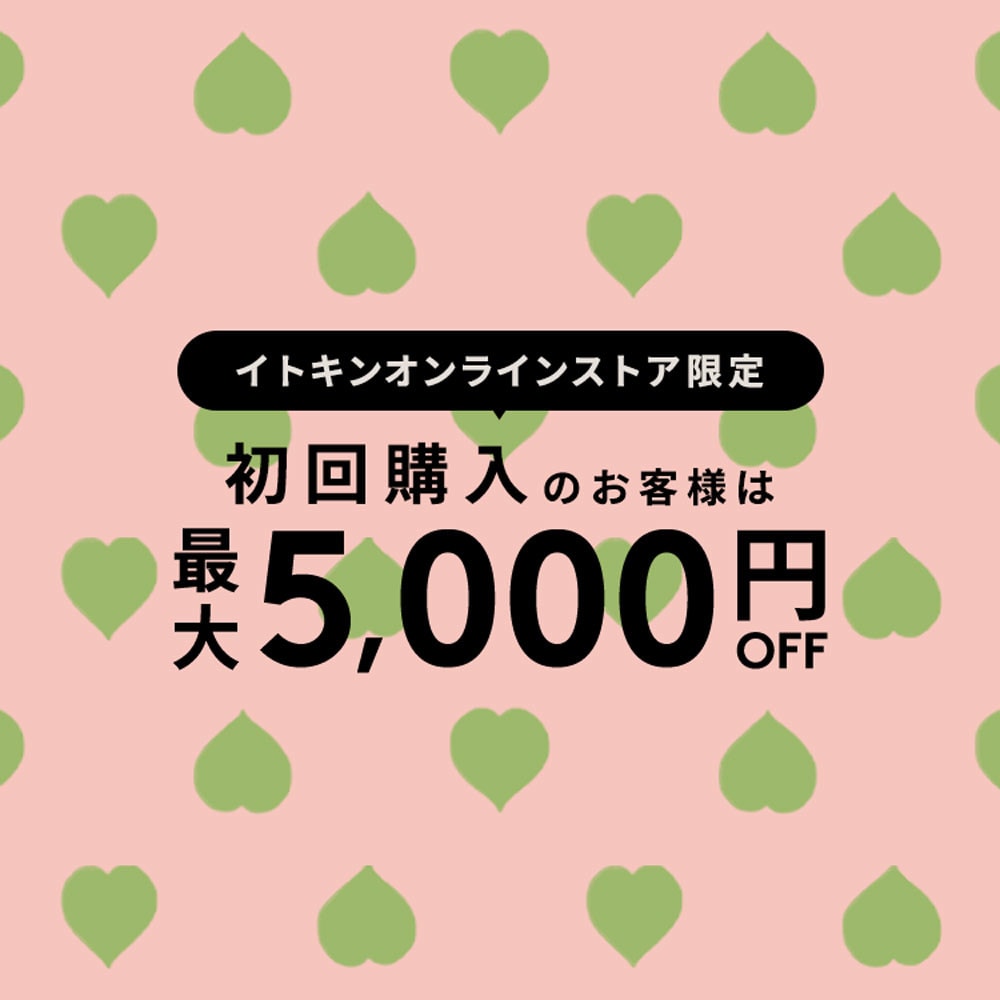 初回購入MAX5,000円OFF