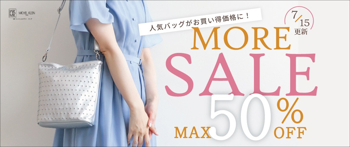 【7/15更新】最大50%OFF MORE SALE
