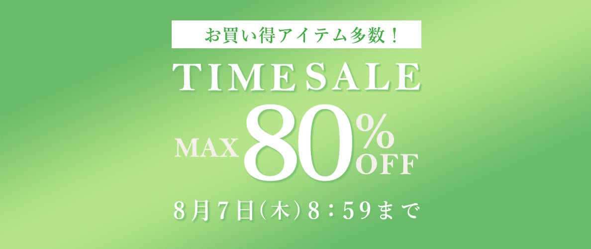 最大80%OFF お買い得アイテム多数！TIME SALE