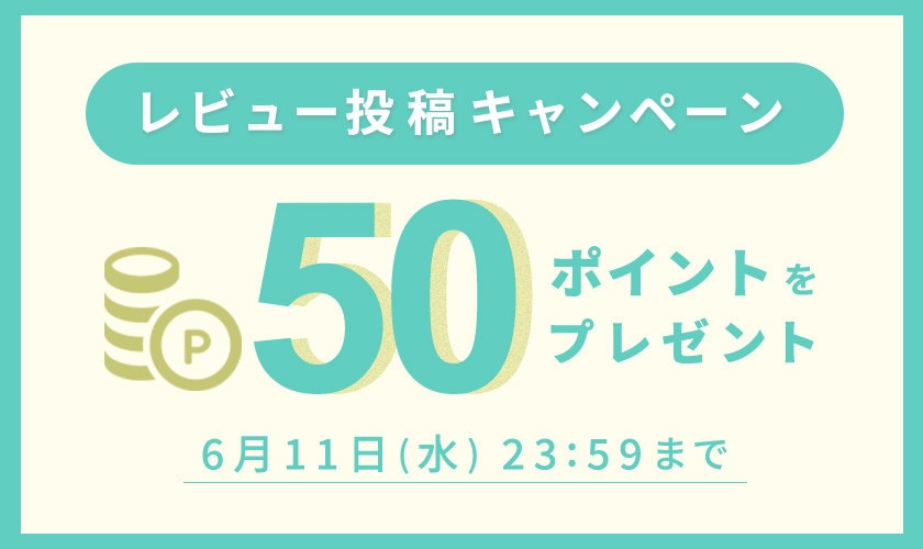 レビュー投稿キャンペーン