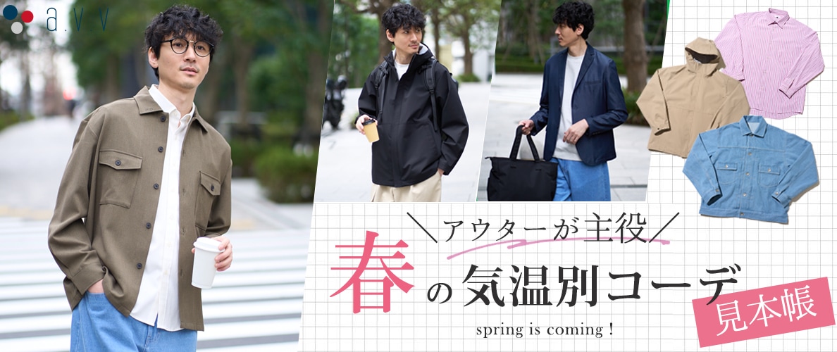＼アウターが主役／春の気温別コーデ
