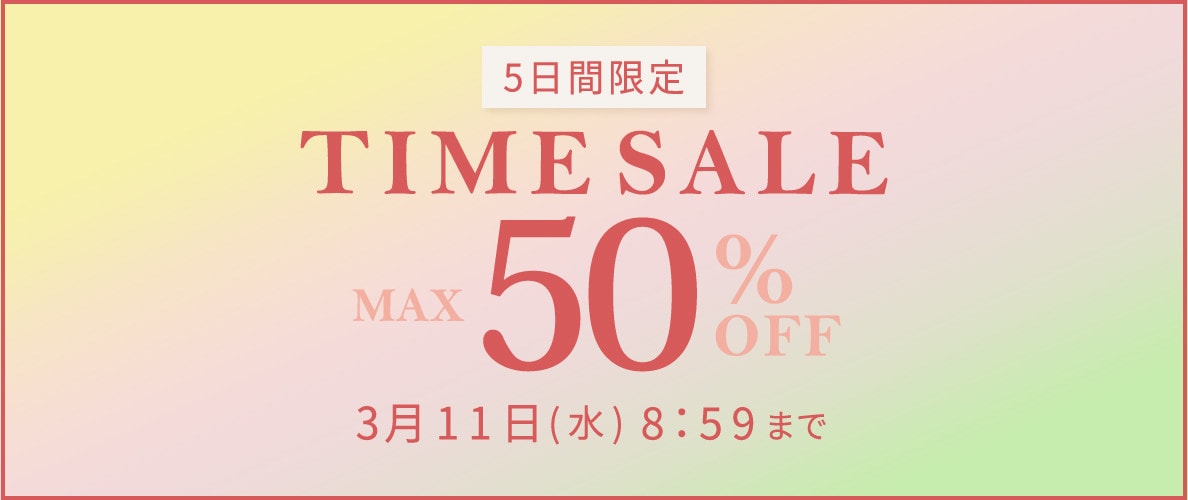 最大50%OFF 5日間限定 タイムセール