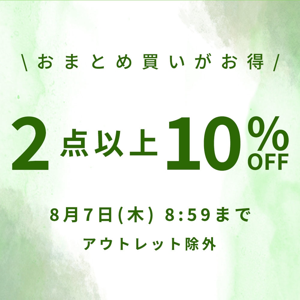 おまとめ買い2点10%OFF