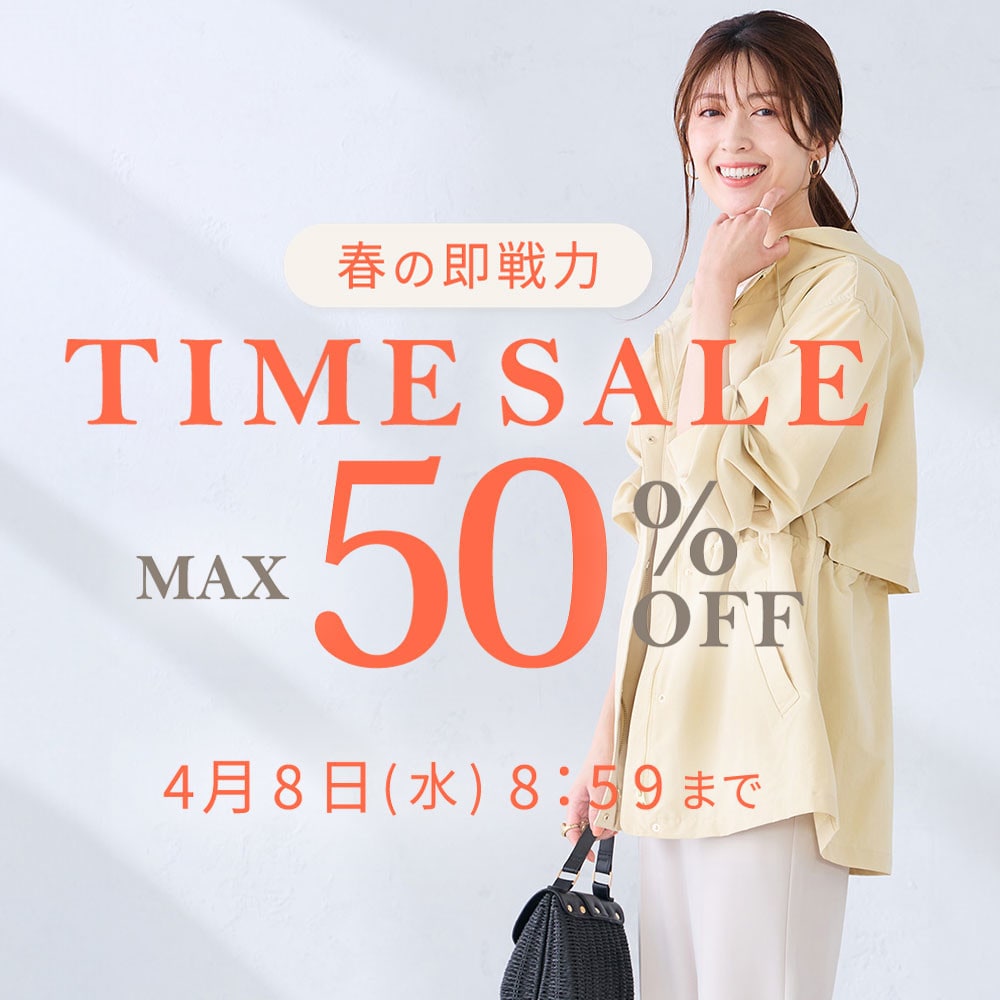 最大50%OFF 春の即戦力TIME SALE