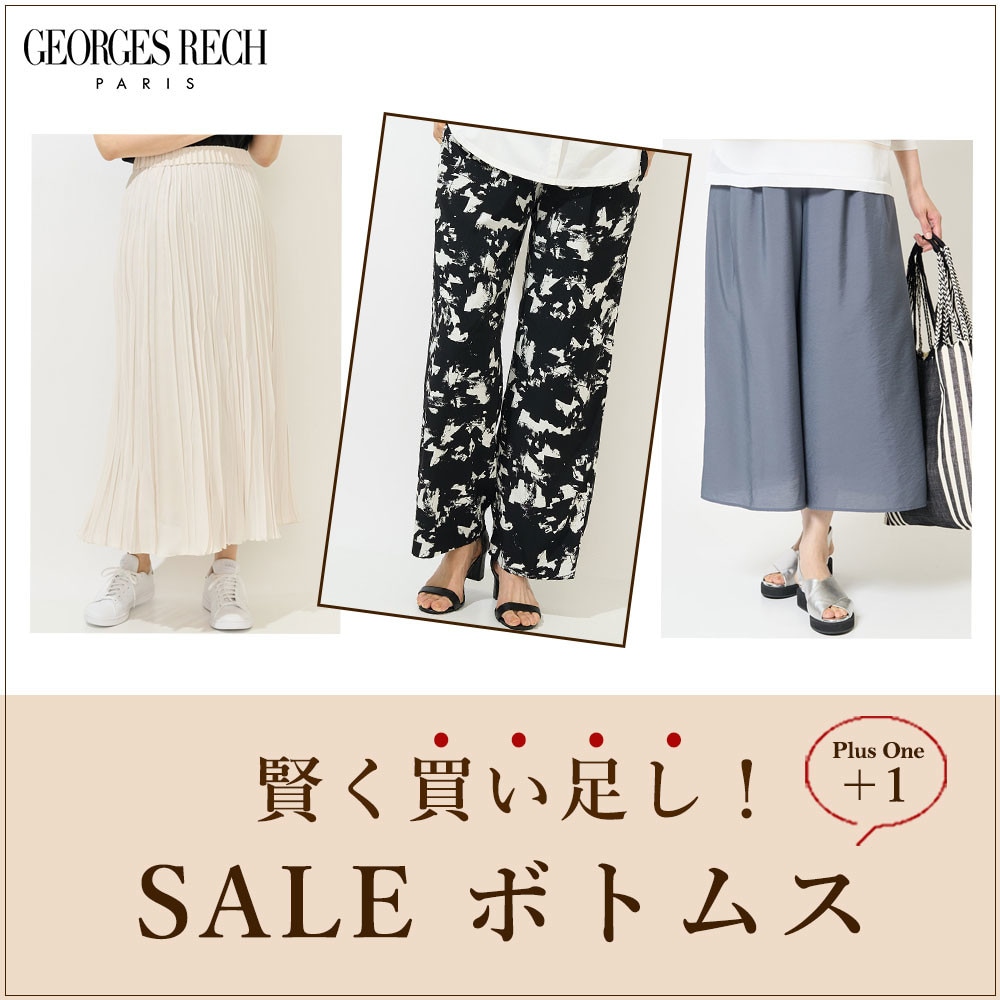 賢く買い足し！+１したいセール「ボトムス」