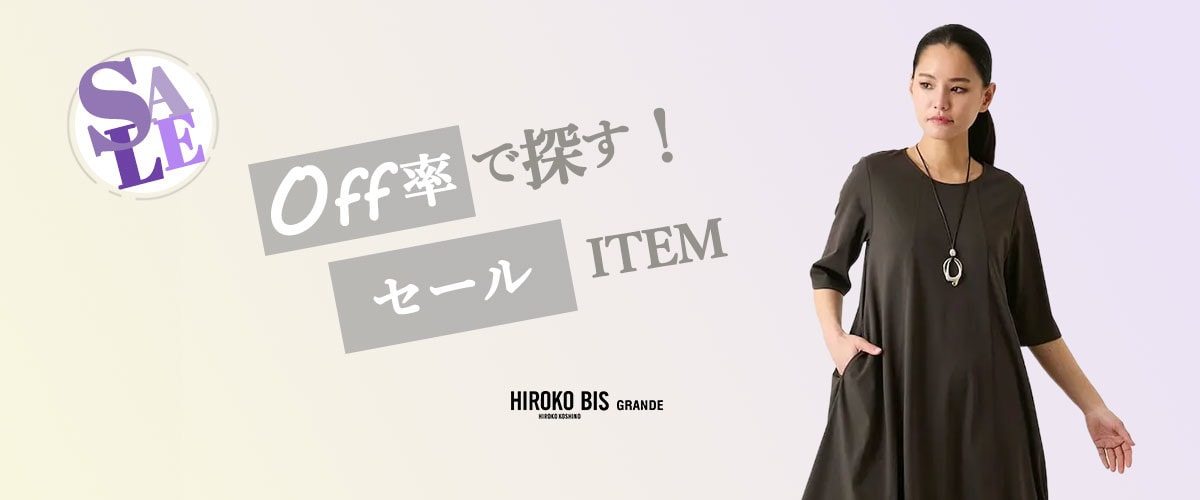 オフ率で探す！30％＆50％OFFアイテム