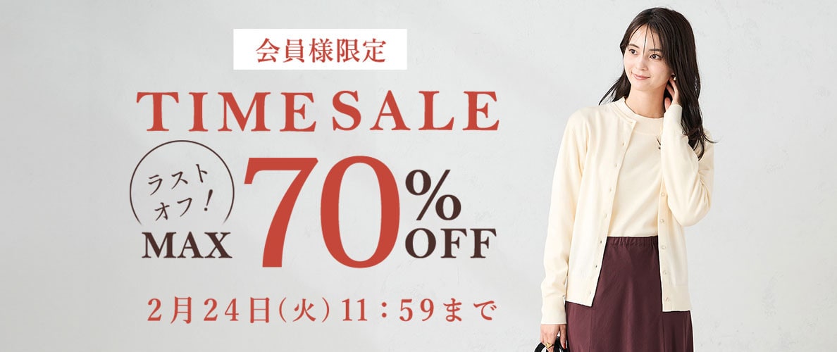  最大70%OFF LAST OFF！ 会員様限定TIME SALE