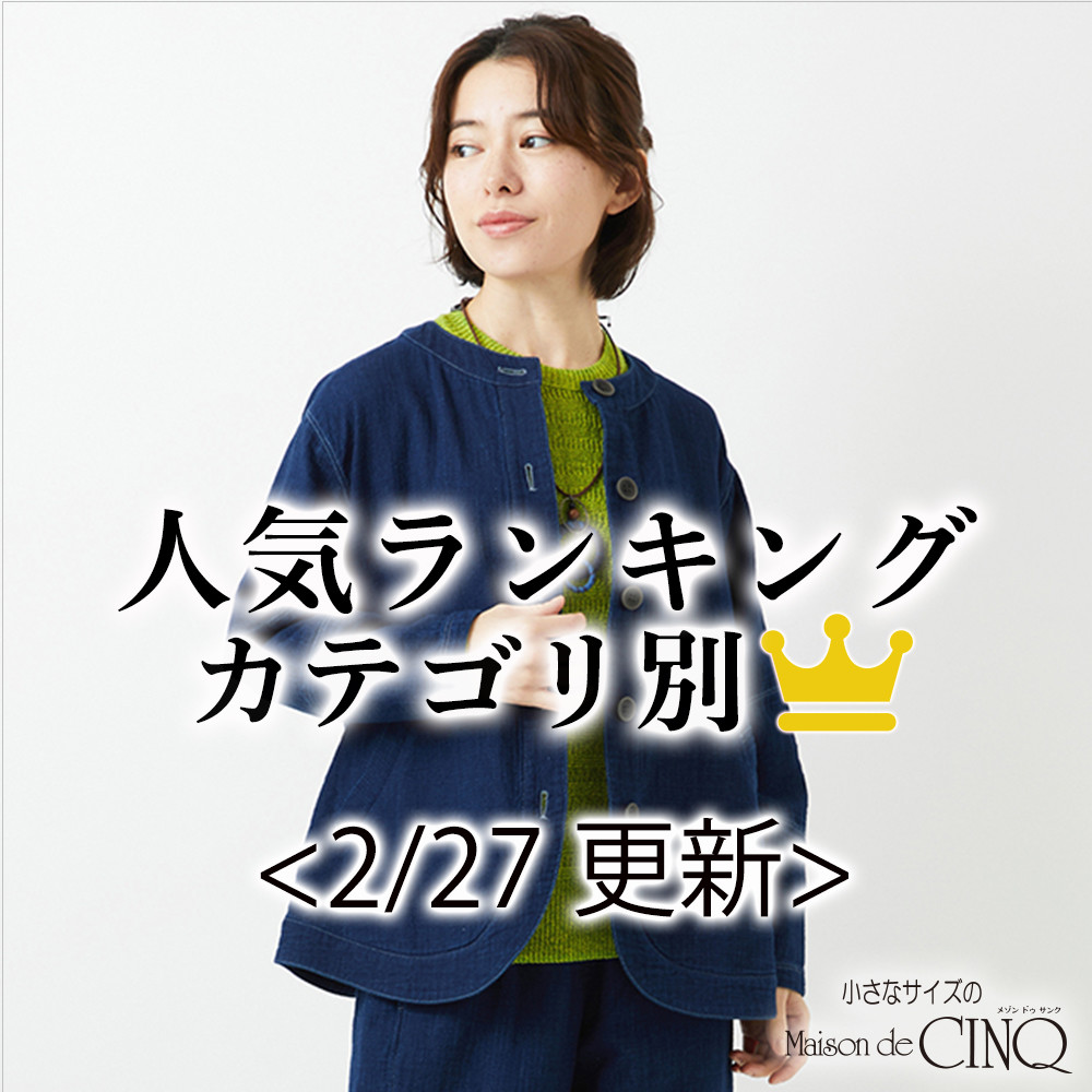 【2/27更新】新作人気アイテム Best10 をご紹介