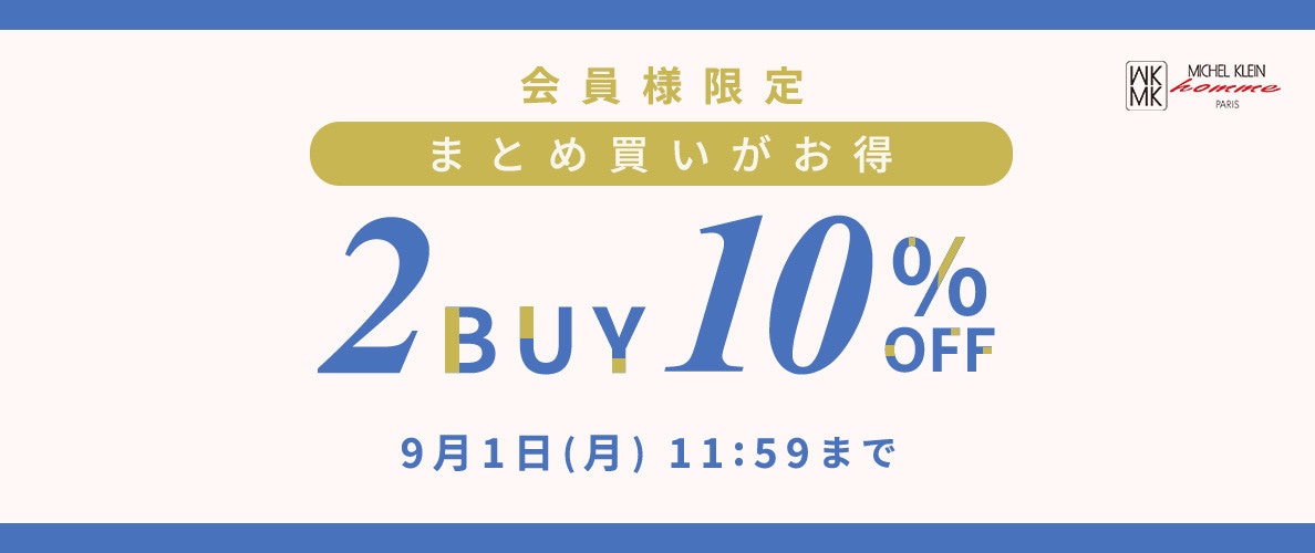 まとめ買いがお得　会員様限定2点10%OFF