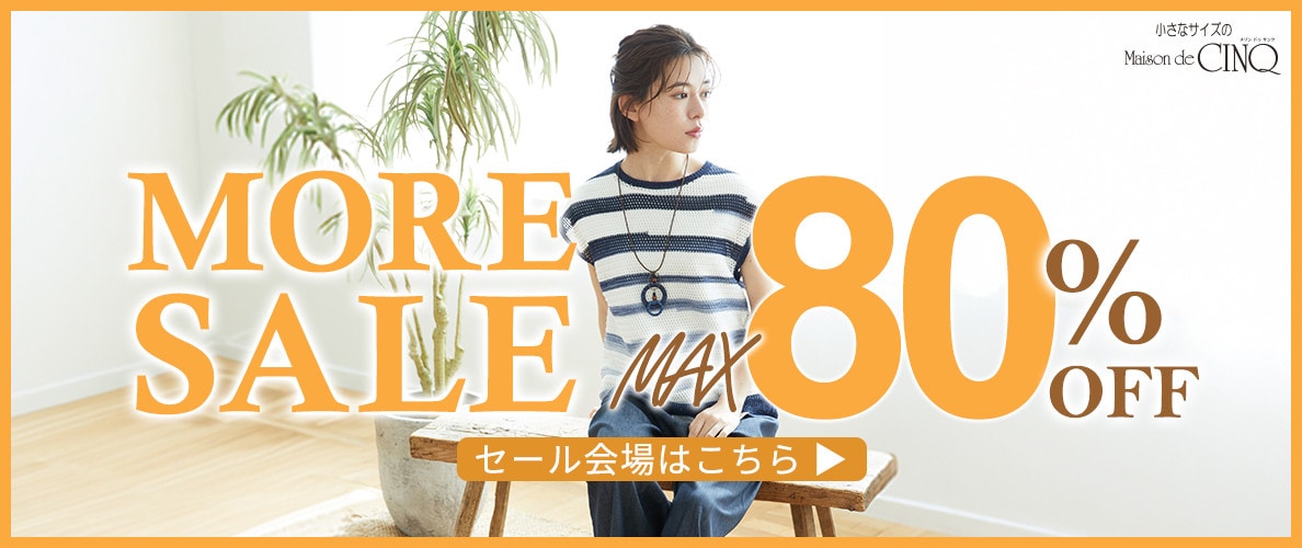 MORE SALE 最大80％OFF！さらにお安くなりました！