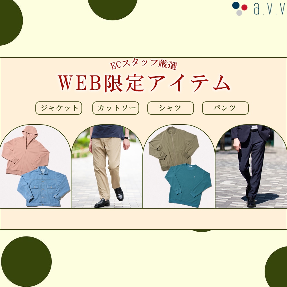 ＼ECスタッフ厳選／Web限定アイテムをご紹介！