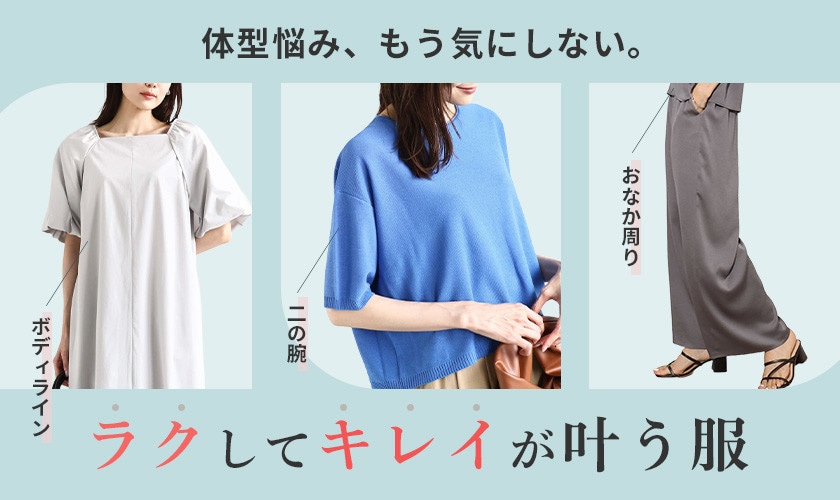 体型悩み、もう気にしない。ラクしてきれいが叶う服