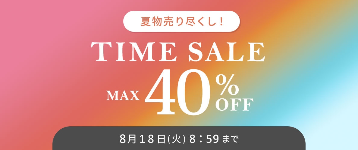 最大40%OFF  夏物売り尽くし TIME SALE