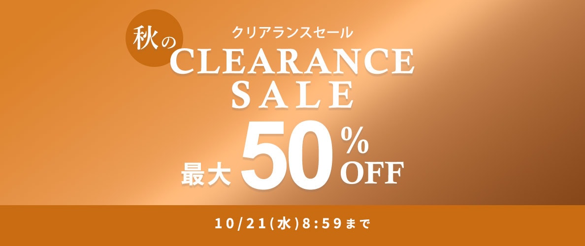 【タイムセール】最大50%OFF 秋のクリアランスセール