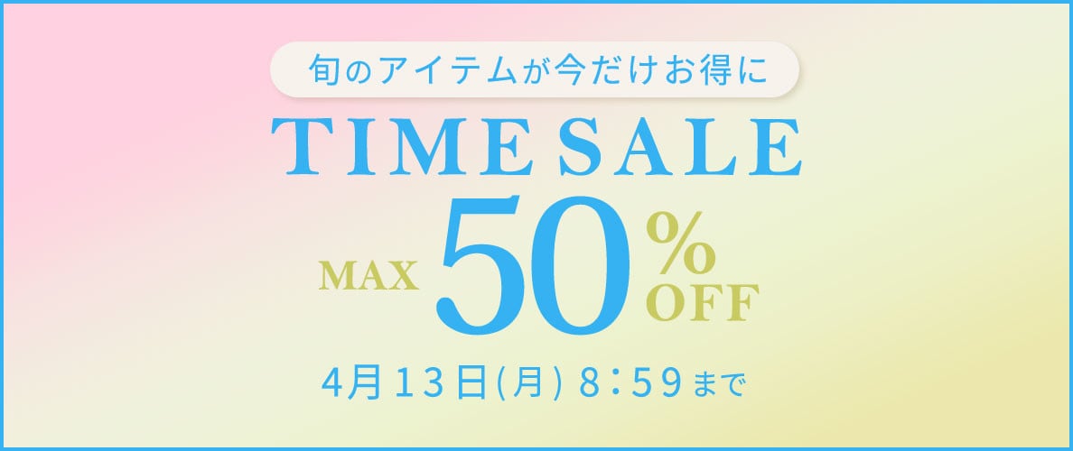 最大50%OFF 旬のアイテムが今だけお得に TIME SALE