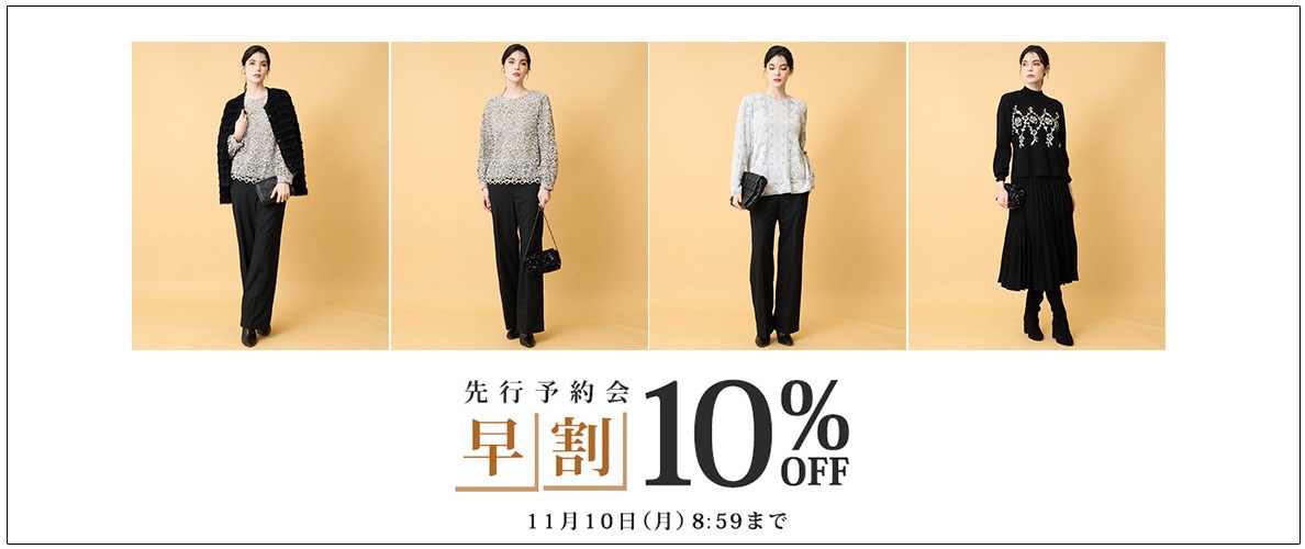 先行予約会 早割10%OFF