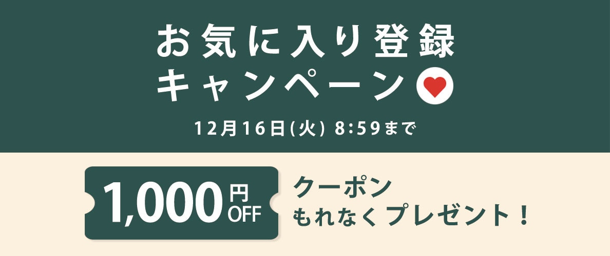 お気に入り登録キャンペーン