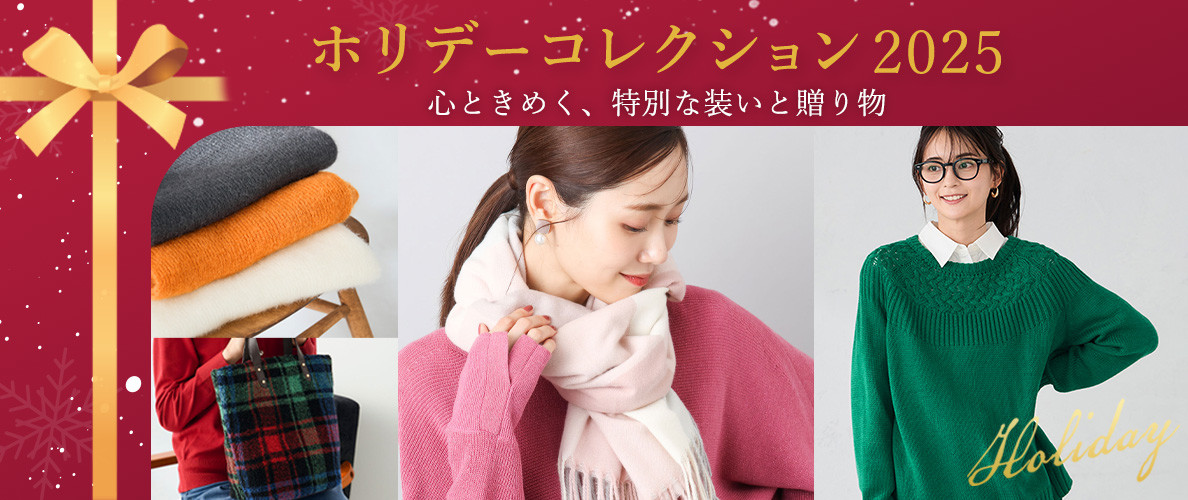 ホリデーコレクション 2025 ― 心ときめく、特別な装いと贈り物