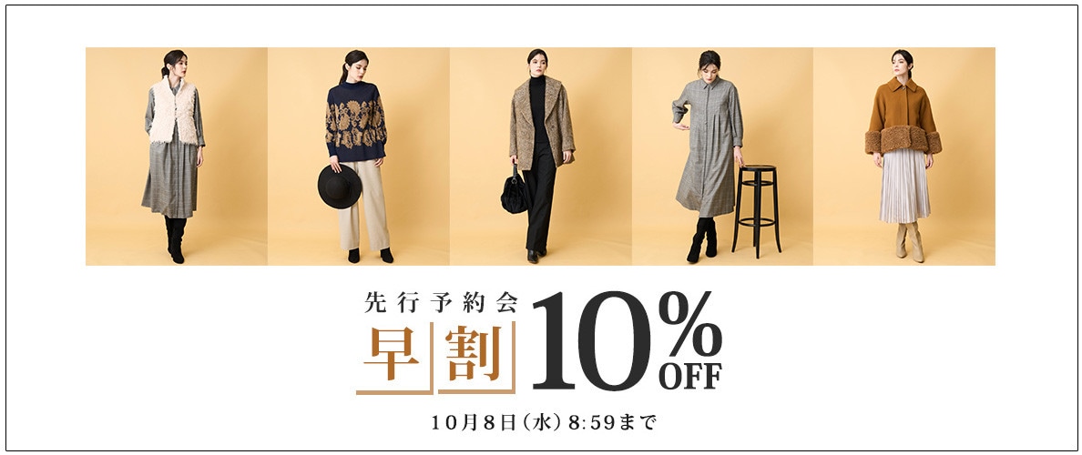 先行予約会 早割10%OFF
