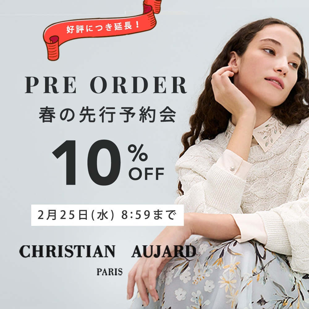 【好評につき延長！】春の先行予約会 10%OFF