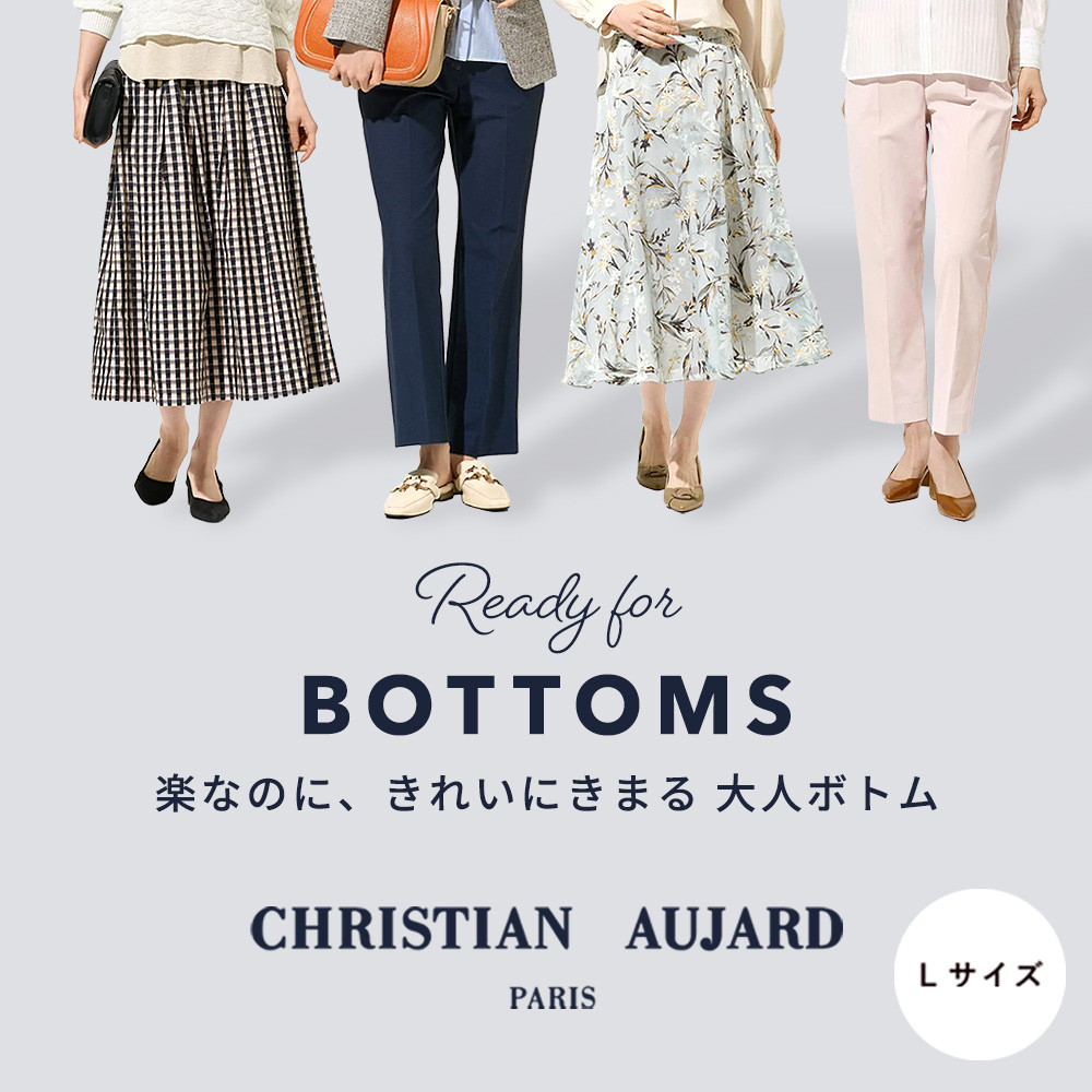 楽なのに、きれいにきまる大人ボトム