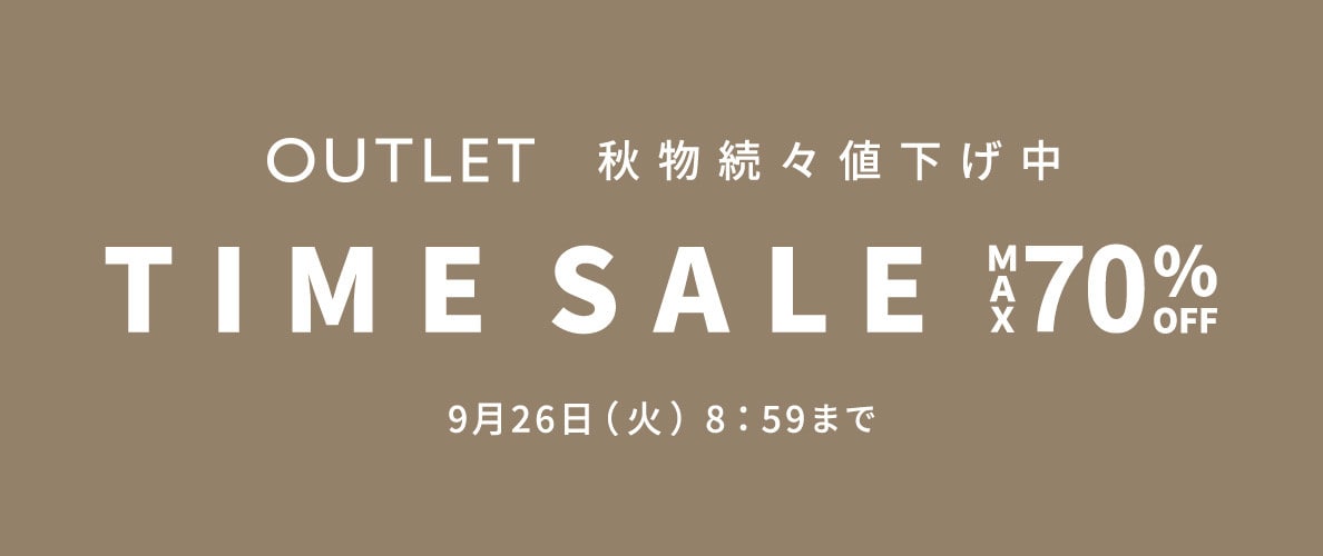 【OUTLET】最大70％OFF 秋物続々値下げ中！アウトレットタイムセール開催中！