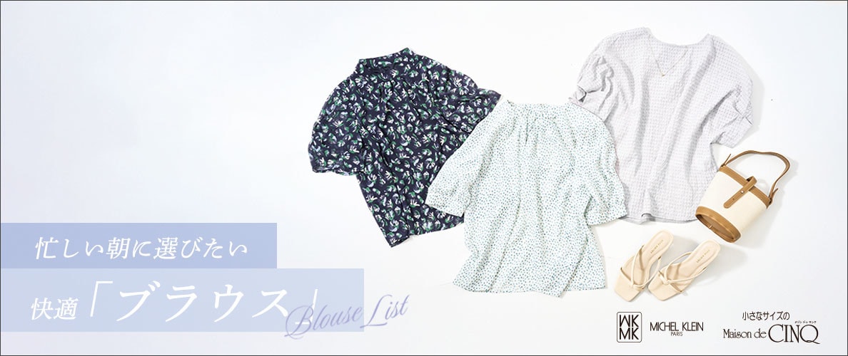 【MK ミッシェルクラン】忙しい朝に選びたい快適「ブラウス」