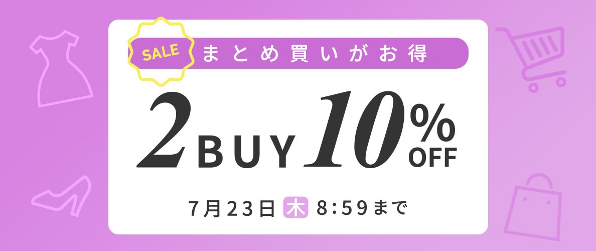 まとめ買いがお得 2点10%OFF