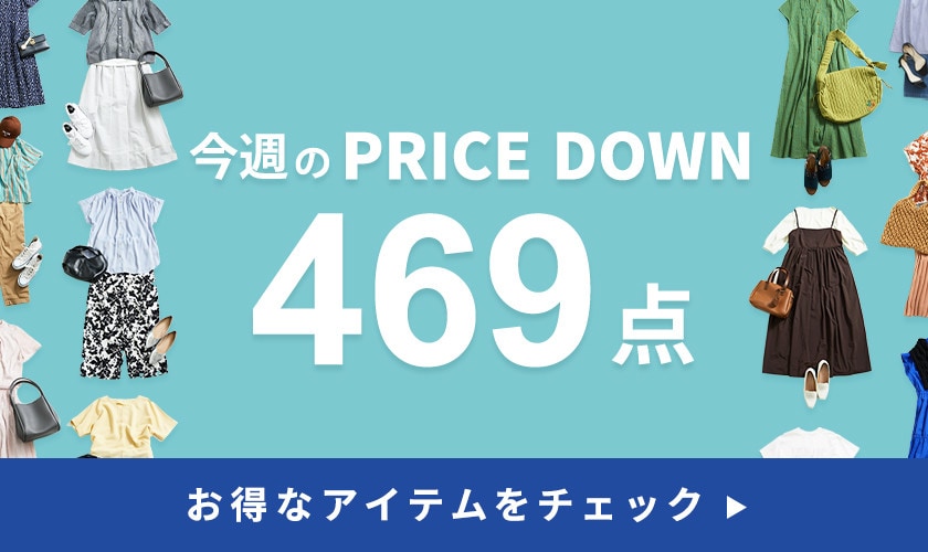 今週のプライスダウン