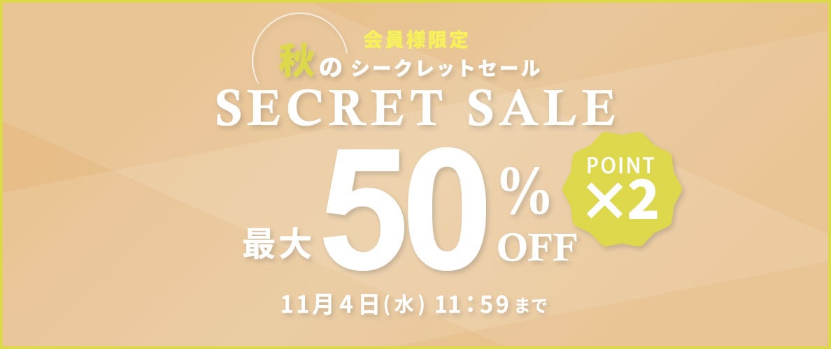【タイムセール】最大50%OFF 秋のシークレットセール＆ダブルポイント
