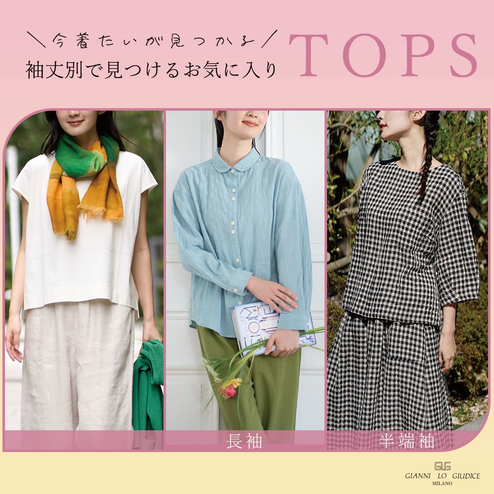 袖丈別で見つけるお気に入りTOPS