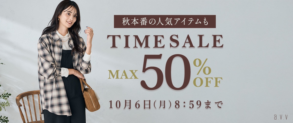 秋本番の人気アイテムも！最大50%OFF TIME SALE