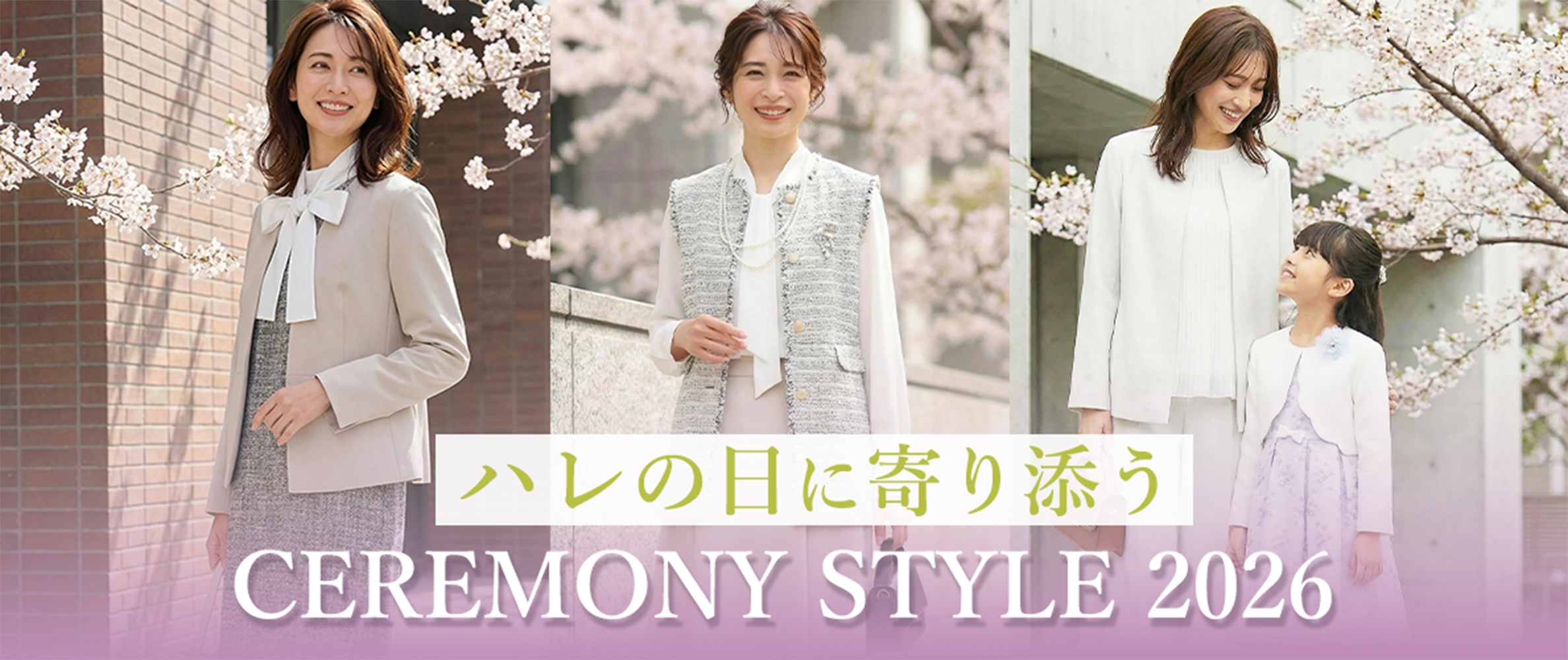 「ハレの日に寄り添う」CEREMONY STYLE 2026