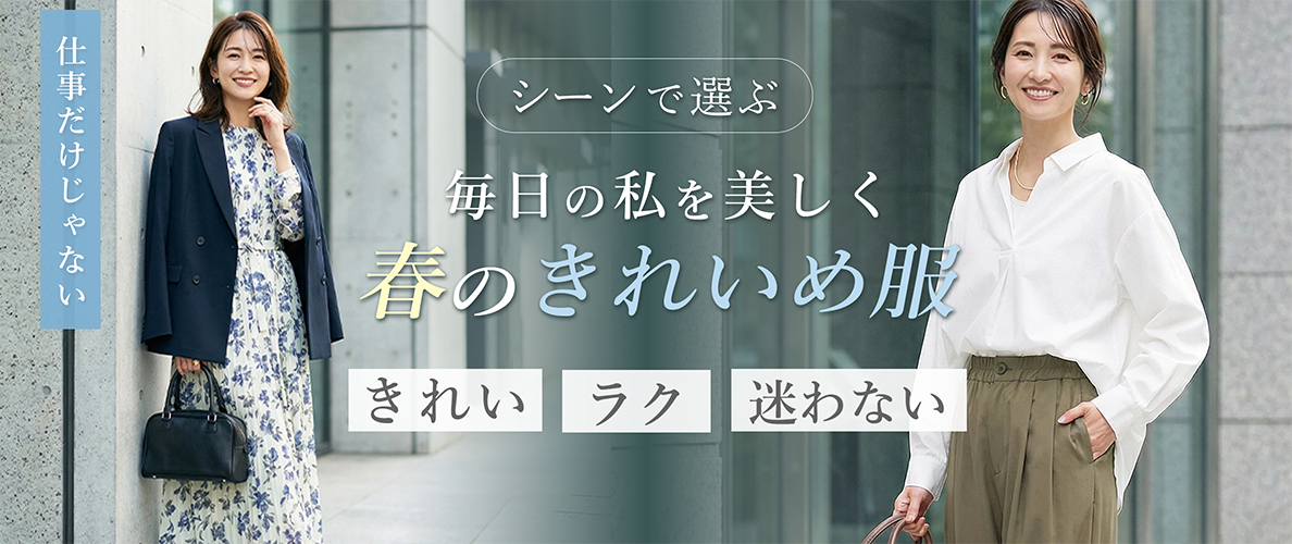 シーン別で選ぶ、毎日の私を美しく、春のきれいめ服