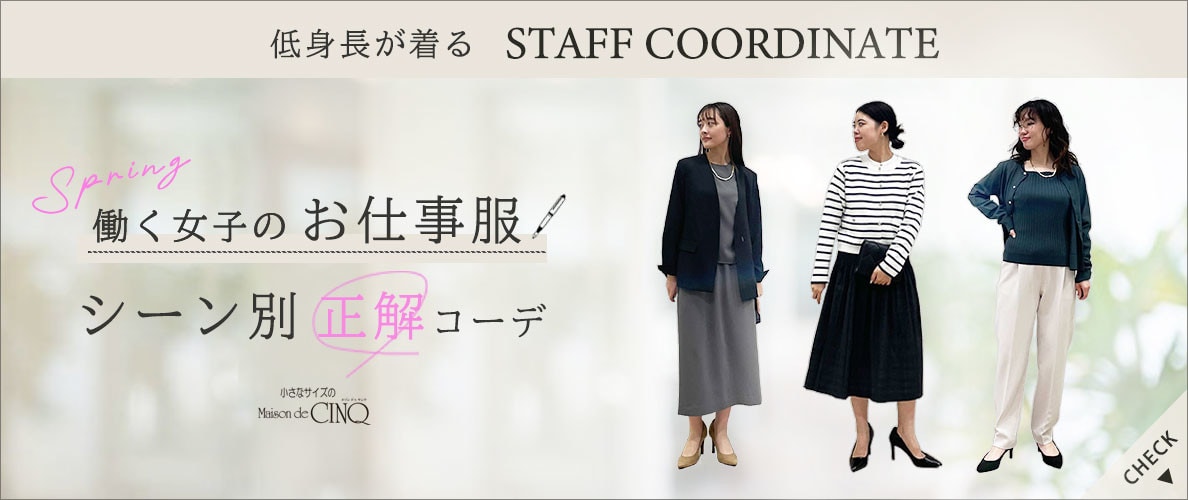 【スタッフコーディネート】働く女子のお仕事服 シーン別 正解コーデ
