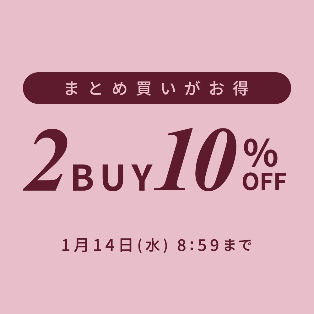 まとめ買いがお得 2点10%OFF
