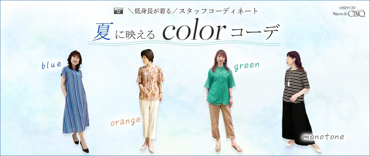  【ショップスタッフコーディネート】夏に映えるカラーコーデ