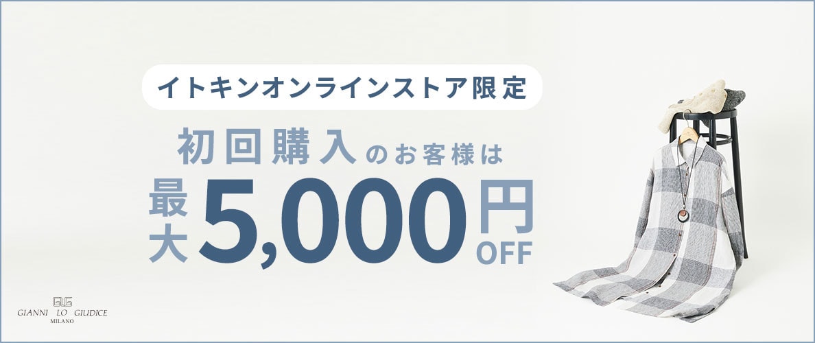 初回購入のお客様限定 最大5,000円OFF