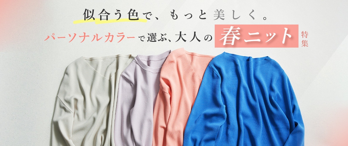 パーソナルカラーで選ぶ、大人の春ニット特集