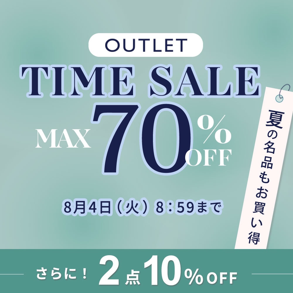 最大70%OFF 夏の名品もお買い得 アウトレットTIME SALEさらに！２点10%OFF