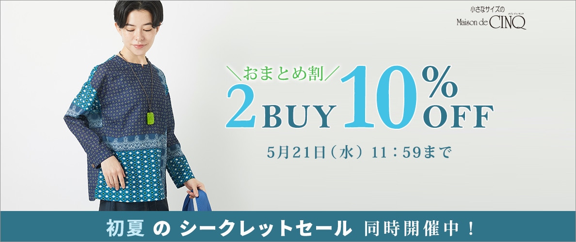 まとめ買いがお得！2点以上でさらに10％OFF！