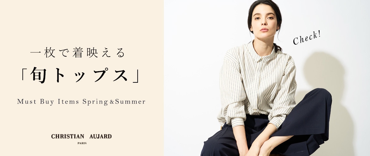 今から初夏まで活躍！「旬トップス」特集