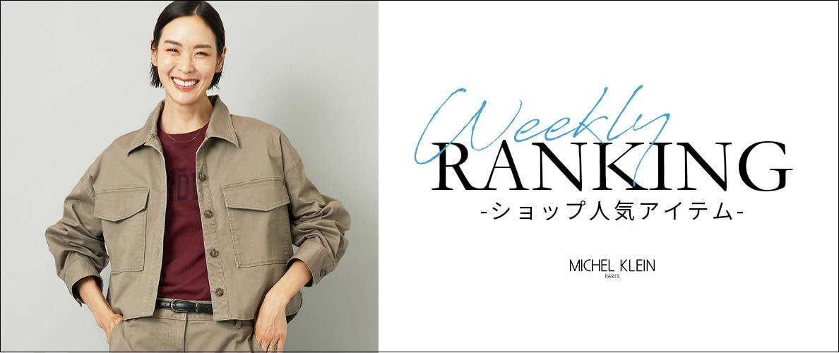 【9/29更新】ショップで人気のアイテムをご紹介いたします