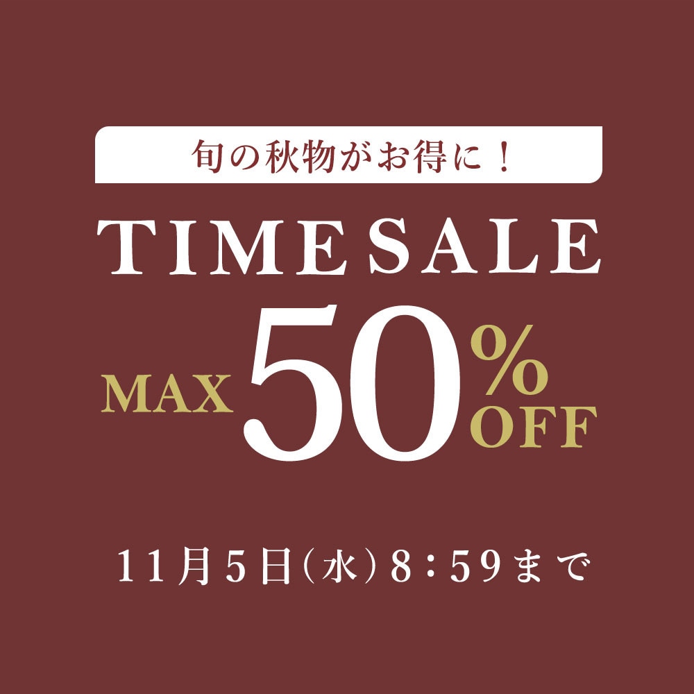 最大50%OFF 旬の秋物がお得にTIME SALE